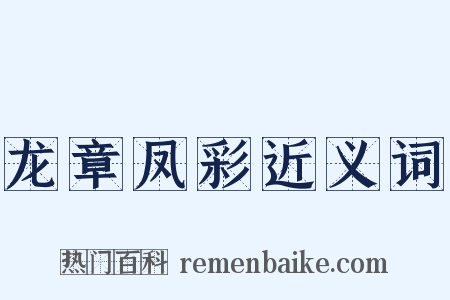 龙章凤彩近义词是什么意思的图片